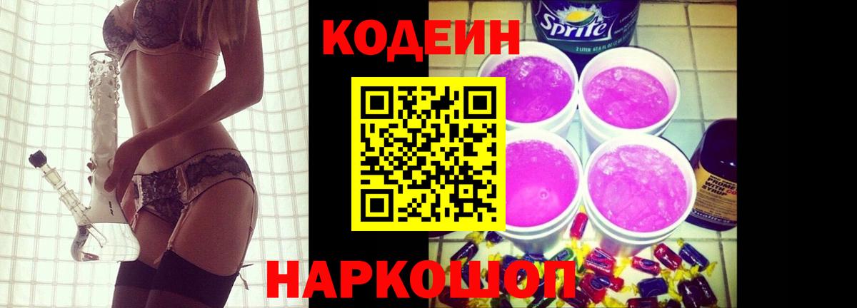 Кодеин Purple Drank  Вход с VPN  Улан-Удэ 